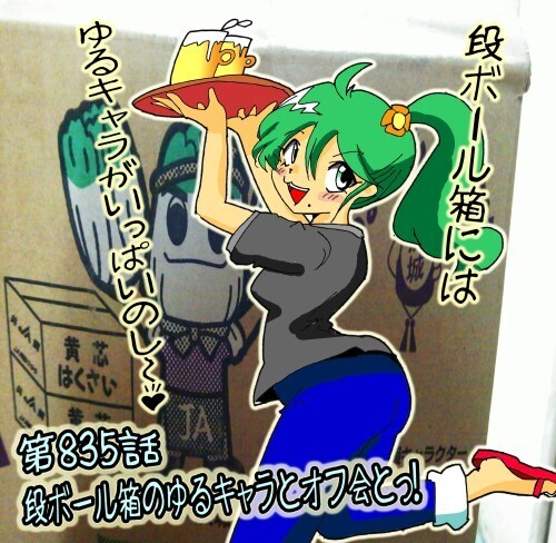 第835話・レンちゃん・上野れんこんオフ会・段ボール箱パッケージ絵柄2.jpg