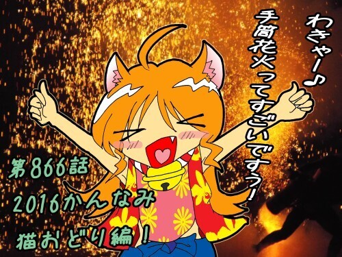 第866話かんなみ猫おどり編2016・夕実ちゃんシロにゃんぱすー2.jpg